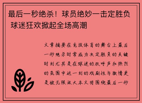 最后一秒绝杀！球员绝妙一击定胜负 球迷狂欢掀起全场高潮