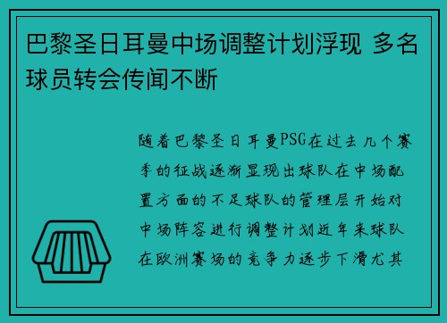 巴黎圣日耳曼中场调整计划浮现 多名球员转会传闻不断