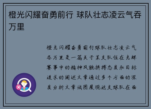 橙光闪耀奋勇前行 球队壮志凌云气吞万里