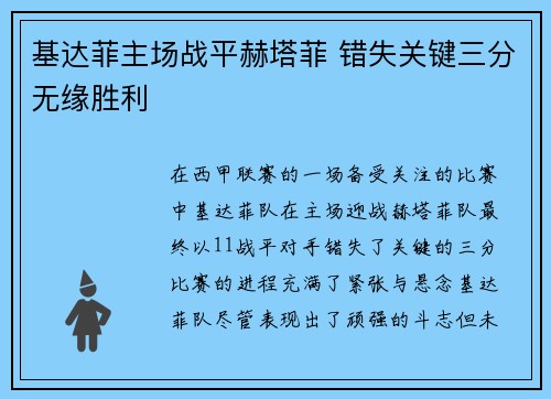基达菲主场战平赫塔菲 错失关键三分无缘胜利