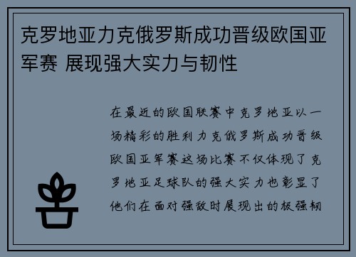 克罗地亚力克俄罗斯成功晋级欧国亚军赛 展现强大实力与韧性