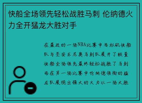 快船全场领先轻松战胜马刺 伦纳德火力全开猛龙大胜对手