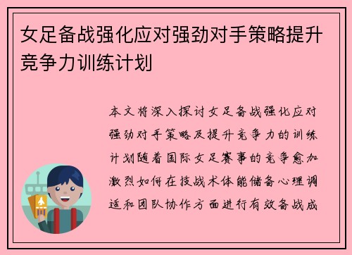 女足备战强化应对强劲对手策略提升竞争力训练计划