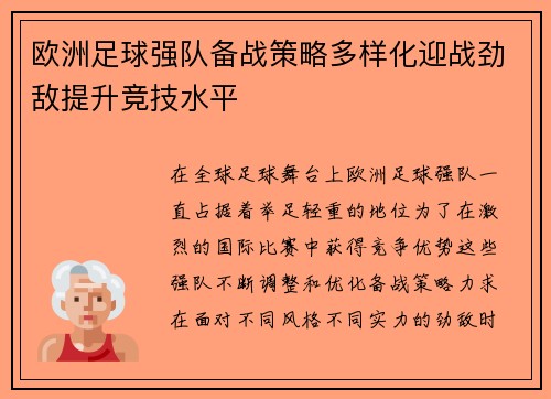 欧洲足球强队备战策略多样化迎战劲敌提升竞技水平