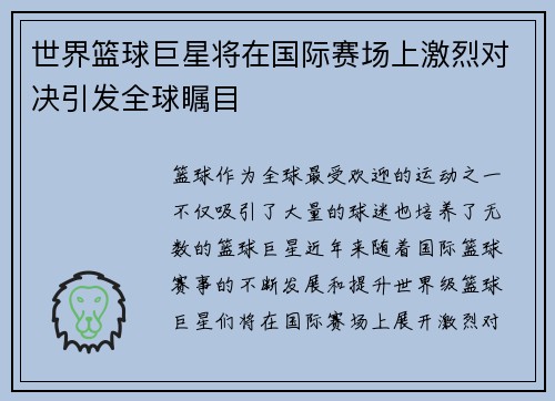 世界篮球巨星将在国际赛场上激烈对决引发全球瞩目