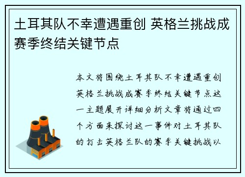 土耳其队不幸遭遇重创 英格兰挑战成赛季终结关键节点