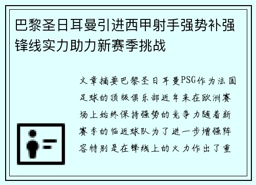 巴黎圣日耳曼引进西甲射手强势补强锋线实力助力新赛季挑战