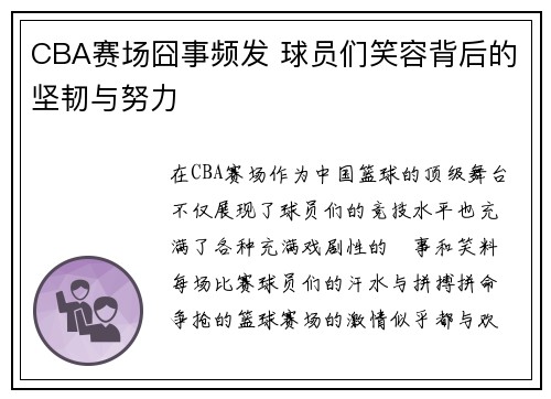 CBA赛场囧事频发 球员们笑容背后的坚韧与努力