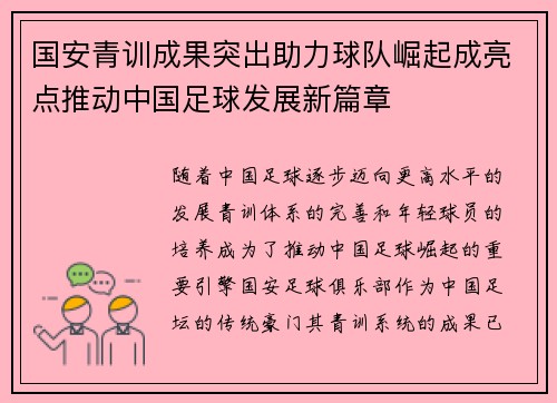 国安青训成果突出助力球队崛起成亮点推动中国足球发展新篇章