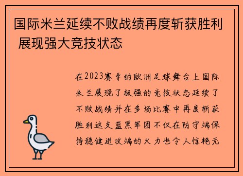 国际米兰延续不败战绩再度斩获胜利 展现强大竞技状态