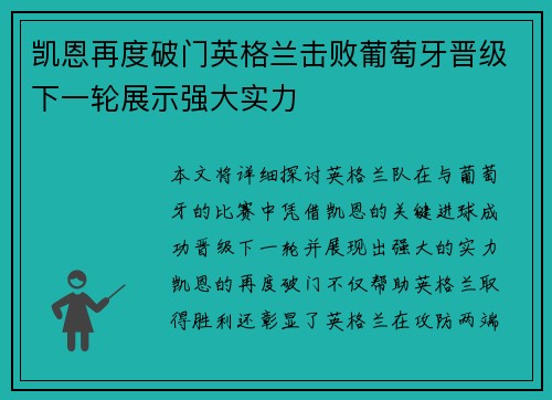 凯恩再度破门英格兰击败葡萄牙晋级下一轮展示强大实力