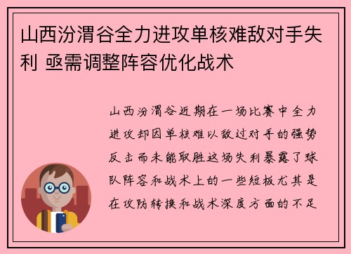 山西汾渭谷全力进攻单核难敌对手失利 亟需调整阵容优化战术