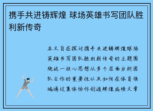 携手共进铸辉煌 球场英雄书写团队胜利新传奇