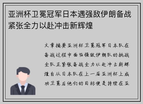 亚洲杯卫冕冠军日本遇强敌伊朗备战紧张全力以赴冲击新辉煌