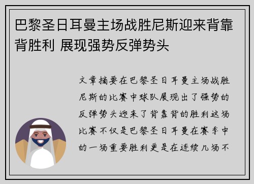 巴黎圣日耳曼主场战胜尼斯迎来背靠背胜利 展现强势反弹势头