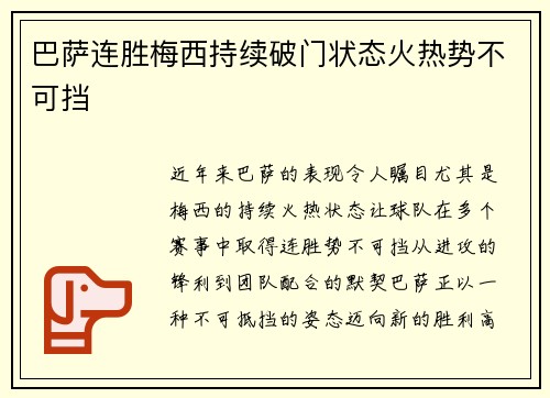 巴萨连胜梅西持续破门状态火热势不可挡