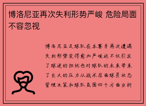 博洛尼亚再次失利形势严峻 危险局面不容忽视