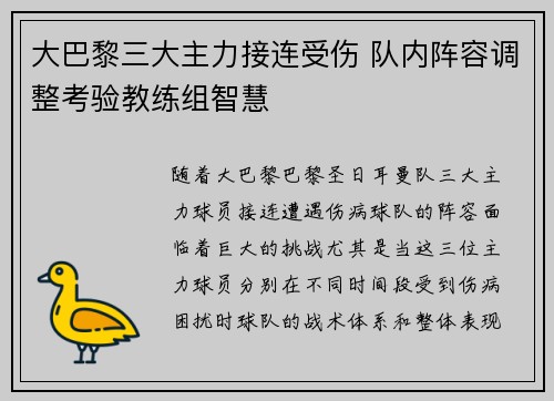 大巴黎三大主力接连受伤 队内阵容调整考验教练组智慧