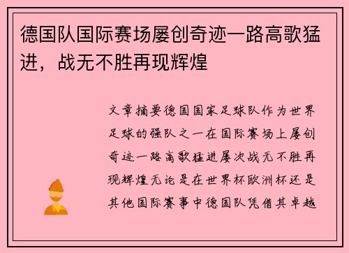 德国队国际赛场屡创奇迹一路高歌猛进，战无不胜再现辉煌