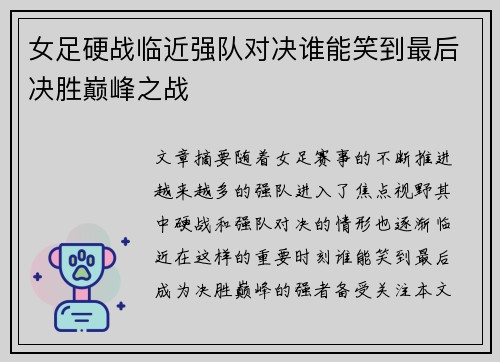女足硬战临近强队对决谁能笑到最后决胜巅峰之战