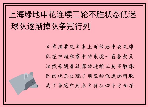 上海绿地申花连续三轮不胜状态低迷 球队逐渐掉队争冠行列