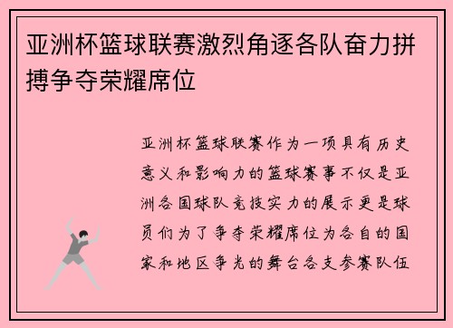 亚洲杯篮球联赛激烈角逐各队奋力拼搏争夺荣耀席位