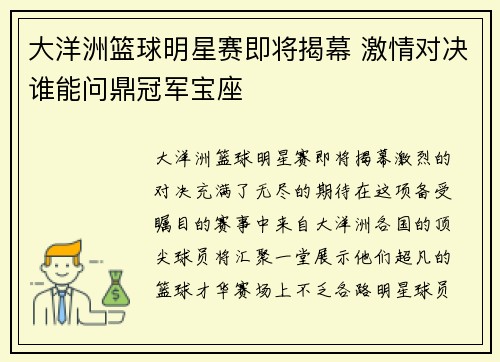 大洋洲篮球明星赛即将揭幕 激情对决谁能问鼎冠军宝座