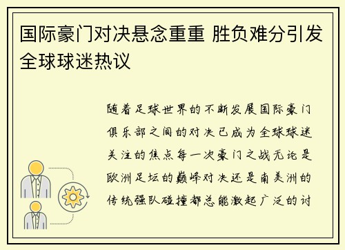 国际豪门对决悬念重重 胜负难分引发全球球迷热议