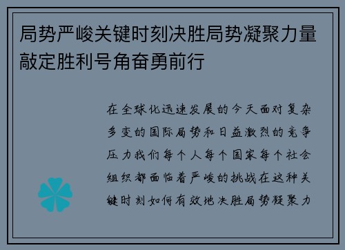 局势严峻关键时刻决胜局势凝聚力量敲定胜利号角奋勇前行