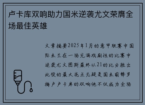 卢卡库双响助力国米逆袭尤文荣膺全场最佳英雄