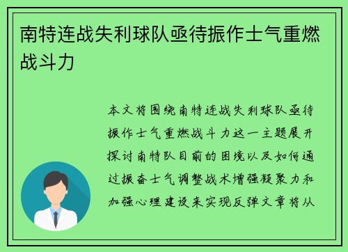 南特连战失利球队亟待振作士气重燃战斗力