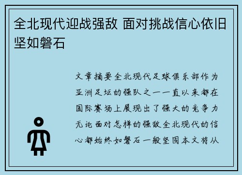 全北现代迎战强敌 面对挑战信心依旧坚如磐石
