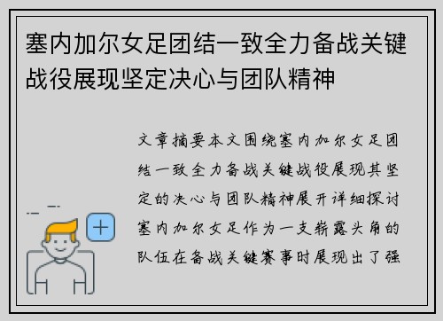 塞内加尔女足团结一致全力备战关键战役展现坚定决心与团队精神