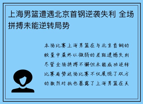 上海男篮遭遇北京首钢逆袭失利 全场拼搏未能逆转局势