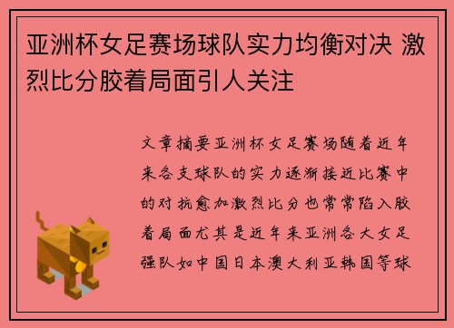 亚洲杯女足赛场球队实力均衡对决 激烈比分胶着局面引人关注