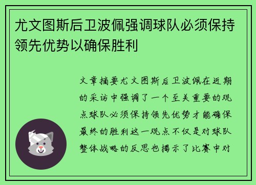 尤文图斯后卫波佩强调球队必须保持领先优势以确保胜利