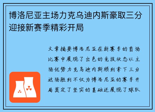 博洛尼亚主场力克乌迪内斯豪取三分迎接新赛季精彩开局