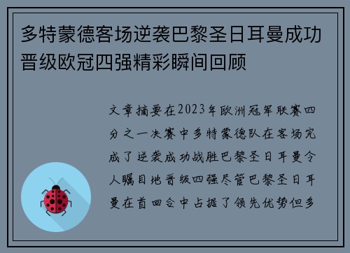 多特蒙德客场逆袭巴黎圣日耳曼成功晋级欧冠四强精彩瞬间回顾