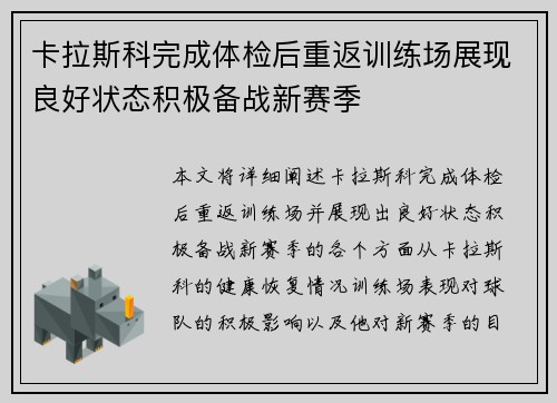 卡拉斯科完成体检后重返训练场展现良好状态积极备战新赛季
