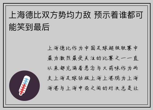 上海德比双方势均力敌 预示着谁都可能笑到最后