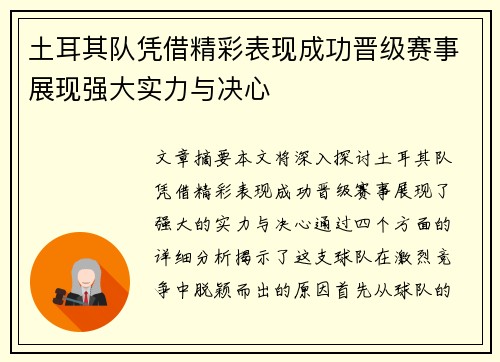 土耳其队凭借精彩表现成功晋级赛事展现强大实力与决心