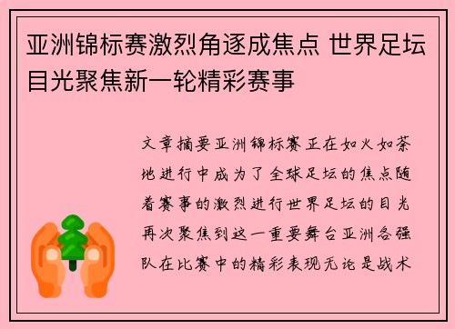 亚洲锦标赛激烈角逐成焦点 世界足坛目光聚焦新一轮精彩赛事