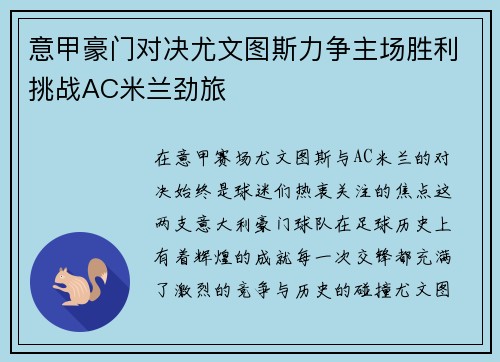 意甲豪门对决尤文图斯力争主场胜利挑战AC米兰劲旅