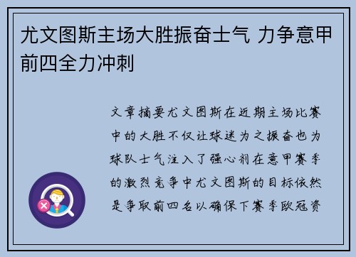 尤文图斯主场大胜振奋士气 力争意甲前四全力冲刺