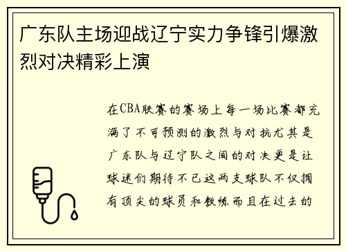 广东队主场迎战辽宁实力争锋引爆激烈对决精彩上演
