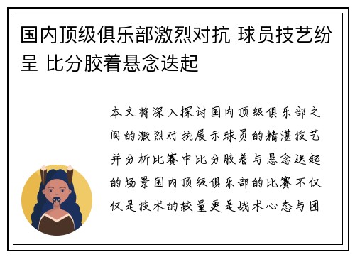 国内顶级俱乐部激烈对抗 球员技艺纷呈 比分胶着悬念迭起