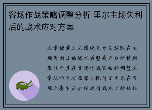 客场作战策略调整分析 里尔主场失利后的战术应对方案