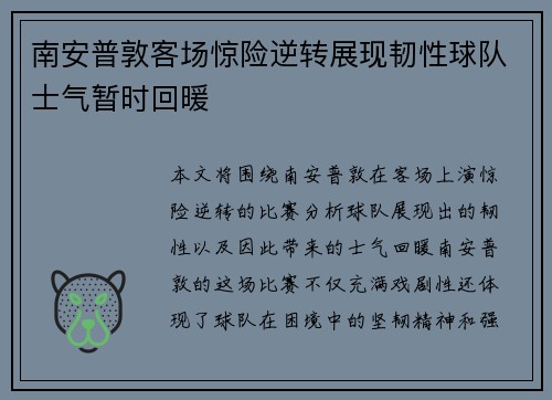 南安普敦客场惊险逆转展现韧性球队士气暂时回暖