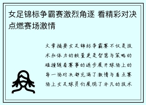 女足锦标争霸赛激烈角逐 看精彩对决点燃赛场激情