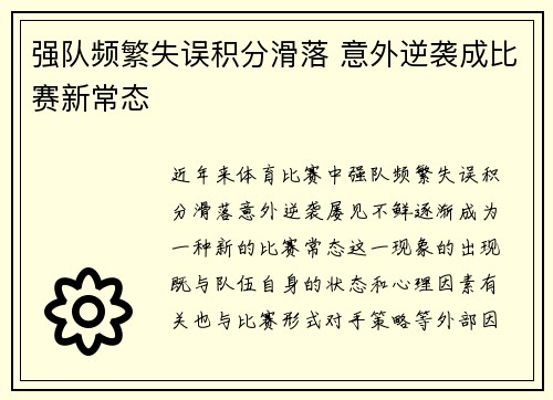 强队频繁失误积分滑落 意外逆袭成比赛新常态